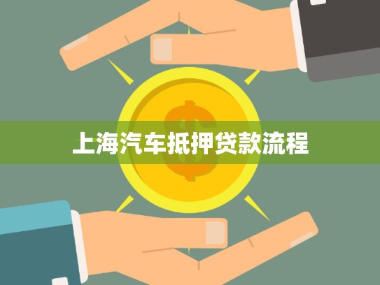 上海汽車抵押貸款流程 上海汽車抵押貸款流程