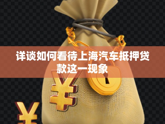 詳談如何看待上海汽車抵押貸款這一現(xiàn)象 詳談如何看待上海汽車抵押貸款這一現(xiàn)象