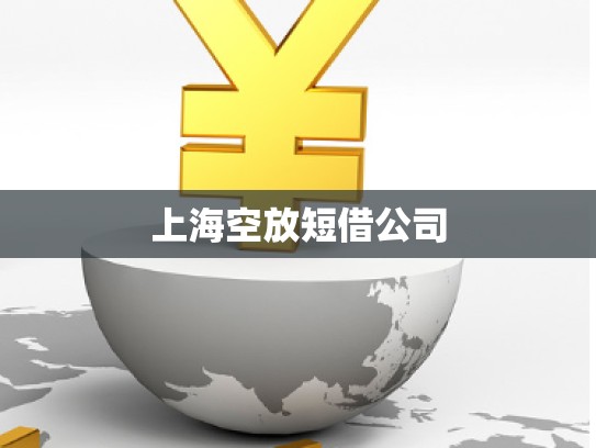 上?？辗哦探韫? title=