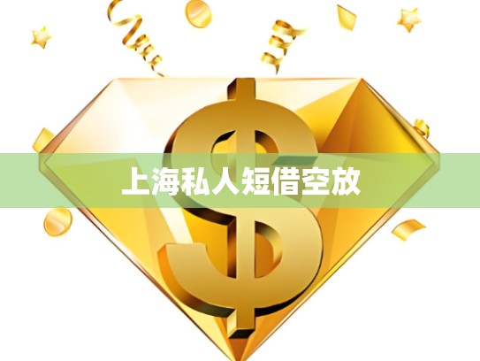 上海私人短借空放 上海私人短借空放