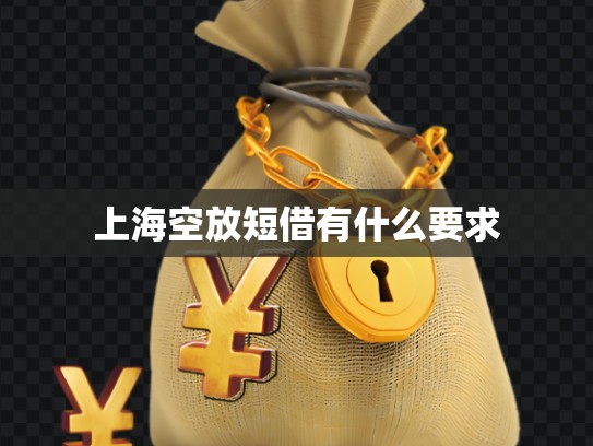 上?？辗哦探栌惺裁匆? title=