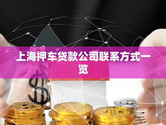 上海押車貸款公司聯(lián)系方式一覽 上海押車貸款公司聯(lián)系方式一覽