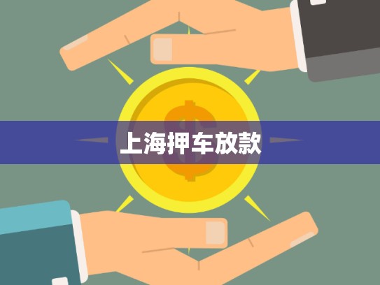 上海押車放款 上海押車放款