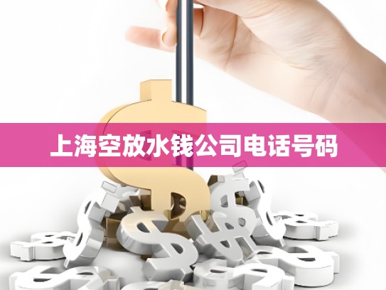 上?？辗潘X公司電話號碼