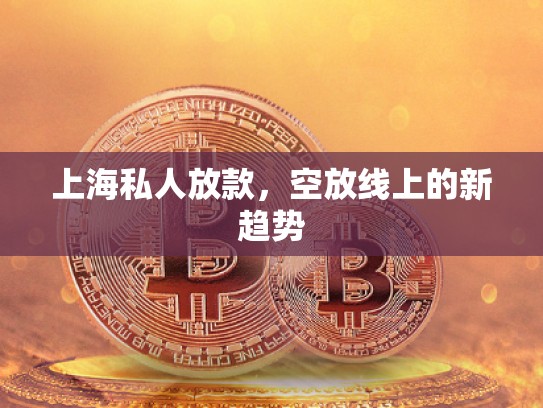 上海私人放款，空放線上的新趨勢