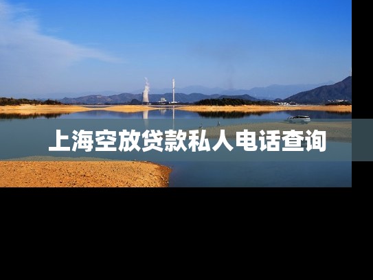 上?？辗刨J款私人電話查詢