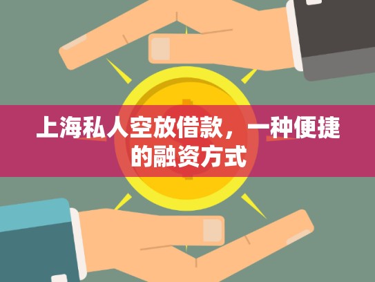 上海私人空放借款，一種便捷的融資方式