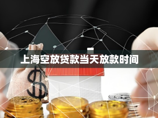 上?？辗刨J款當(dāng)天放款時(shí)間