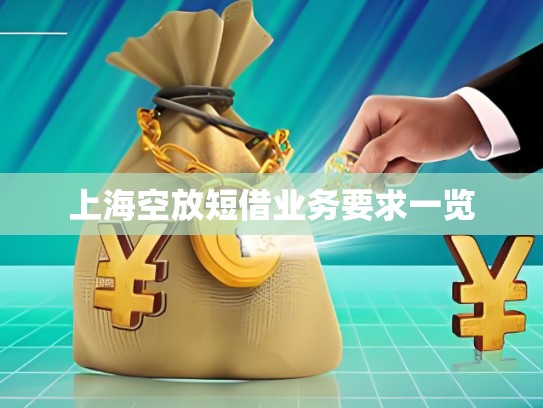 上?？辗哦探铇I(yè)務要求一覽