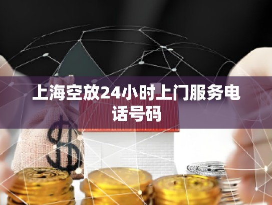 上?？辗?4小時上門服務(wù)電話號碼