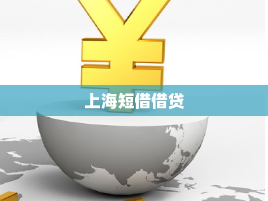 上海短借借貸