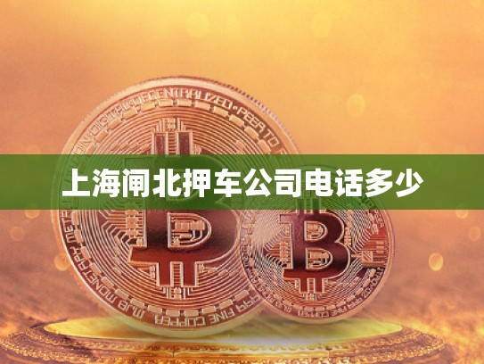 上海閘北押車公司電話多少