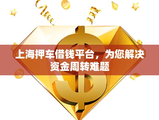 上海押車借錢平臺，為您解決資金周轉難題
