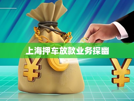 上海押車放款業(yè)務(wù)探幽 上海押車放款業(yè)務(wù)探幽