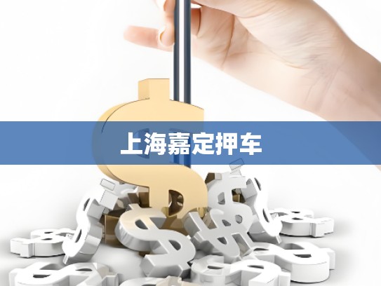 上海嘉定押車 上海嘉定押車