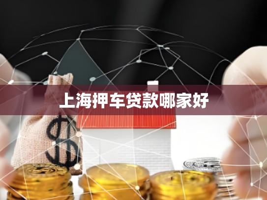 上海押車(chē)貸款哪家好 上海押車(chē)貸款哪家好
