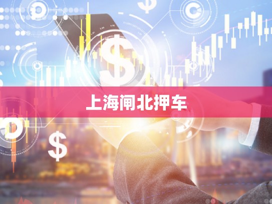 上海閘北押車 上海閘北押車