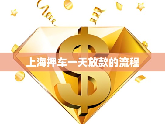 上海押車一天放款的流程 上海押車一天放款的流程