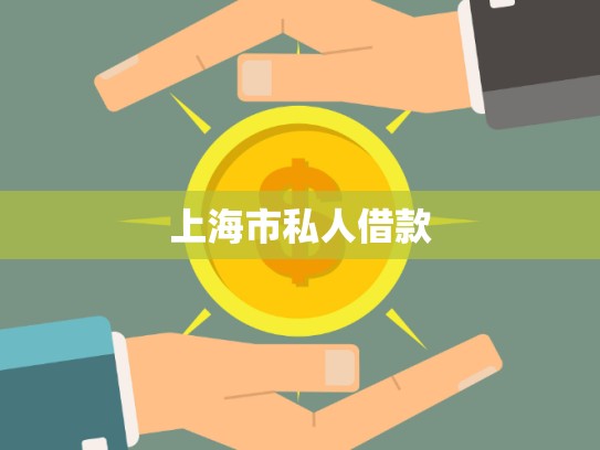 上海市私人借款 上海市私人借款