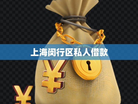 上海閔行區(qū)私人借款 上海閔行區(qū)私人借款