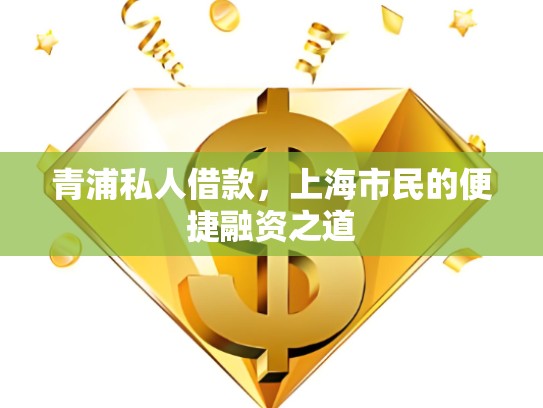 青浦私人借款，上海市民的便捷融資之道
