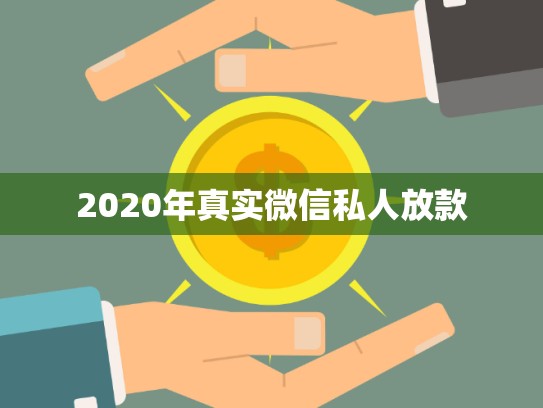 2020年真實(shí)微信私人放款 2020年真實(shí)微信私人放款