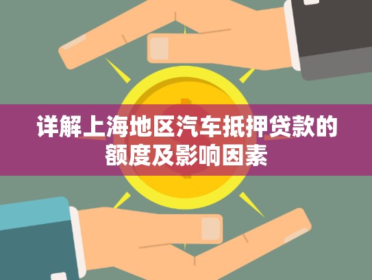 詳解上海地區(qū)汽車抵押貸款的額度及影響因素 詳解上海地區(qū)汽車抵押貸款的額度及影響因素
