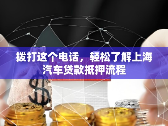 撥打這個(gè)電話，輕松了解上海汽車貸款抵押流程