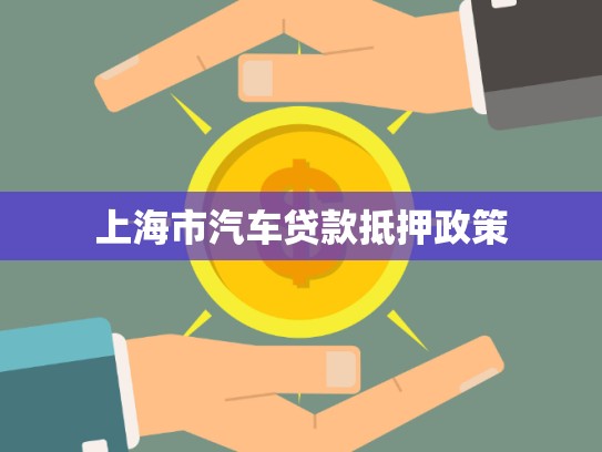 上海市汽車貸款抵押政策 上海市汽車貸款抵押政策