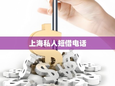 上海私人短借電話(huà)