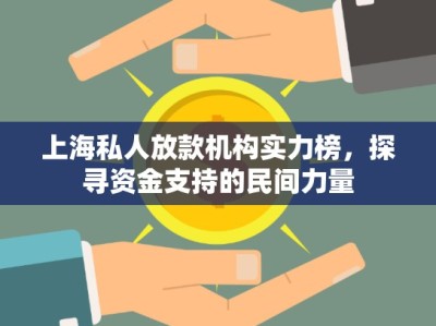 上海私人放款機構實力榜，探尋資金支持的民間力量