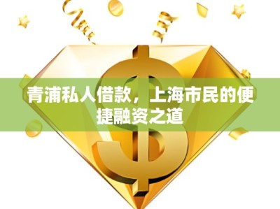 青浦私人借款，上海市民的便捷融資之道
