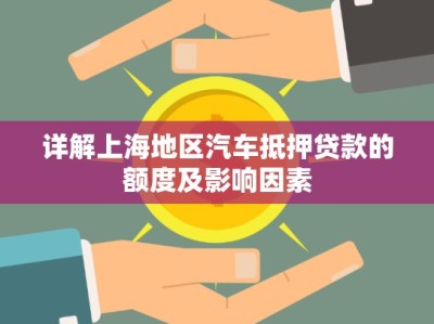 詳解上海地區(qū)汽車抵押貸款的額度及影響因素