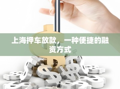 上海押車放款，一種便捷的融資方式