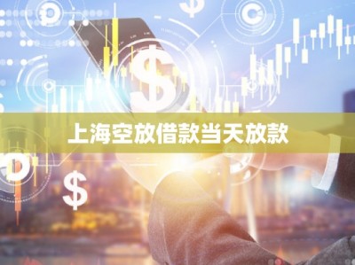 上?？辗沤杩町?dāng)天放款