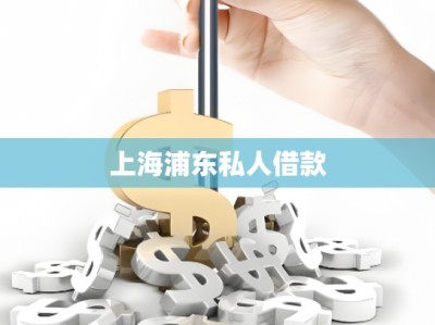 上海浦東私人借款