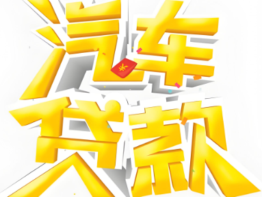 押證不押車(chē)咨詢(xún)