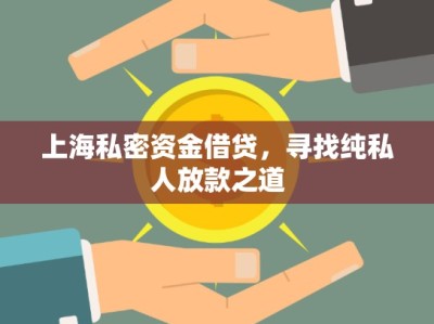 上海私密資金借貸，尋找純私人放款之道