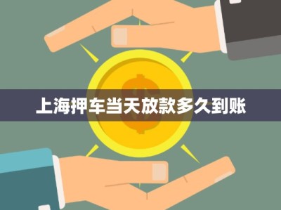 上海押車當(dāng)天放款多久到賬