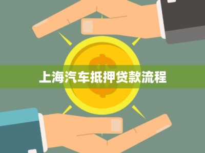 上海汽車(chē)抵押貸款流程