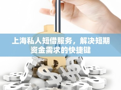 上海私人短借服務，解決短期資金需求的快捷鍵