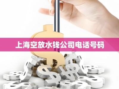 上?？辗潘X公司電話號碼